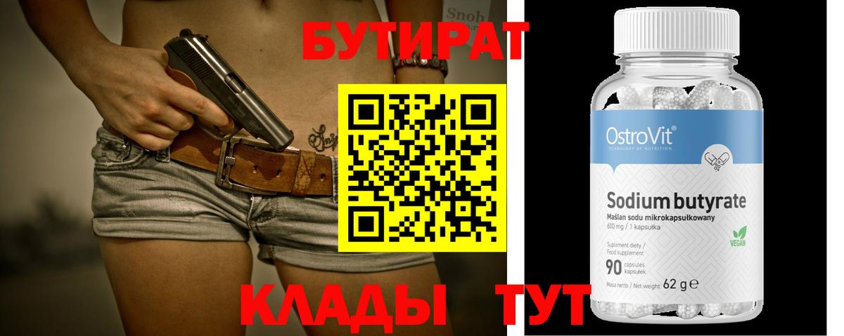 БУТИРАТ вода Балашиха