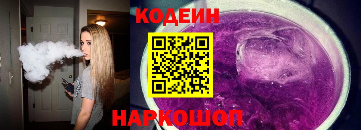 Codein напиток Lean (лин) Балашиха